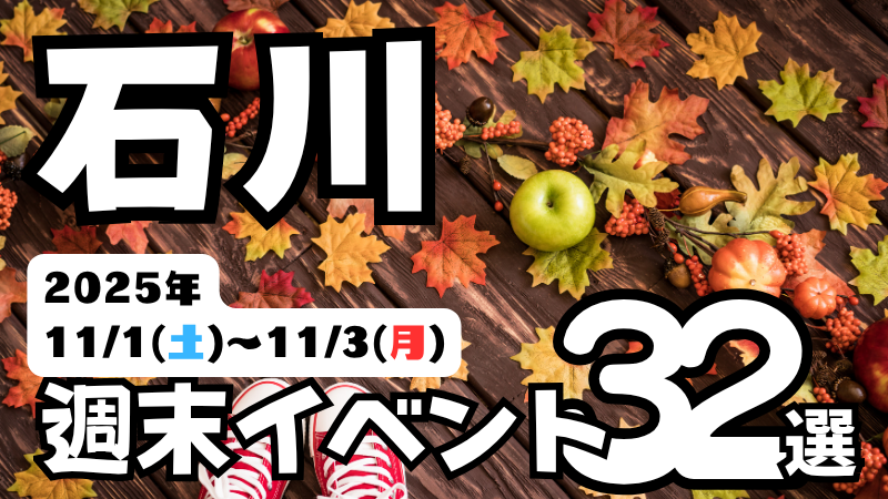 2025年【11/1(土)～11/3(月)】石川県の気になる週末イベント32選