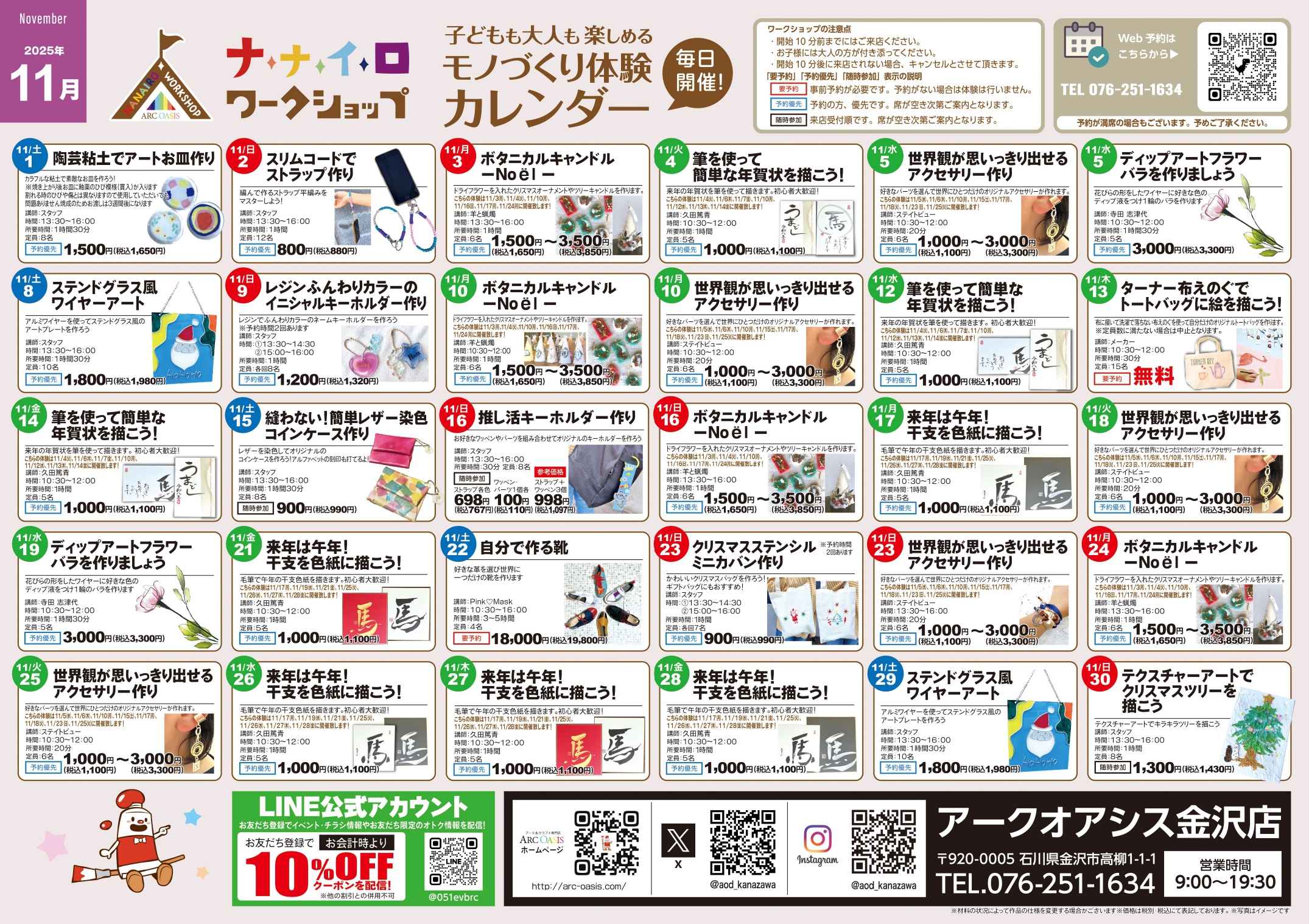 【11/1(土)~11/30(日)】アークオアシス ナナイロワークショップ@金沢市【一部要予約】