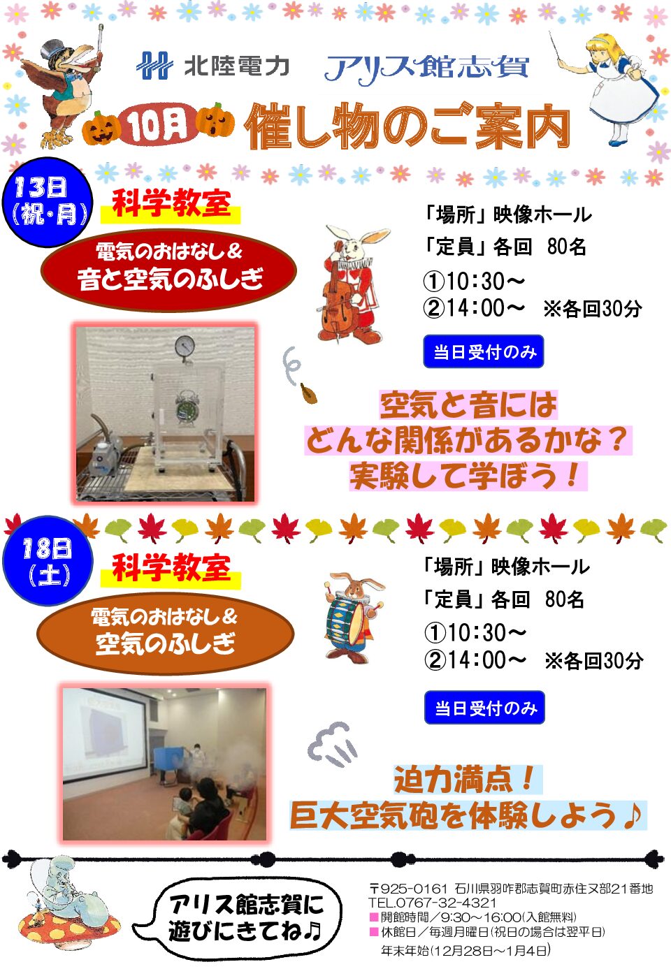 【10/13(月・祝),10/18(土)】科学教室@アリス館志賀