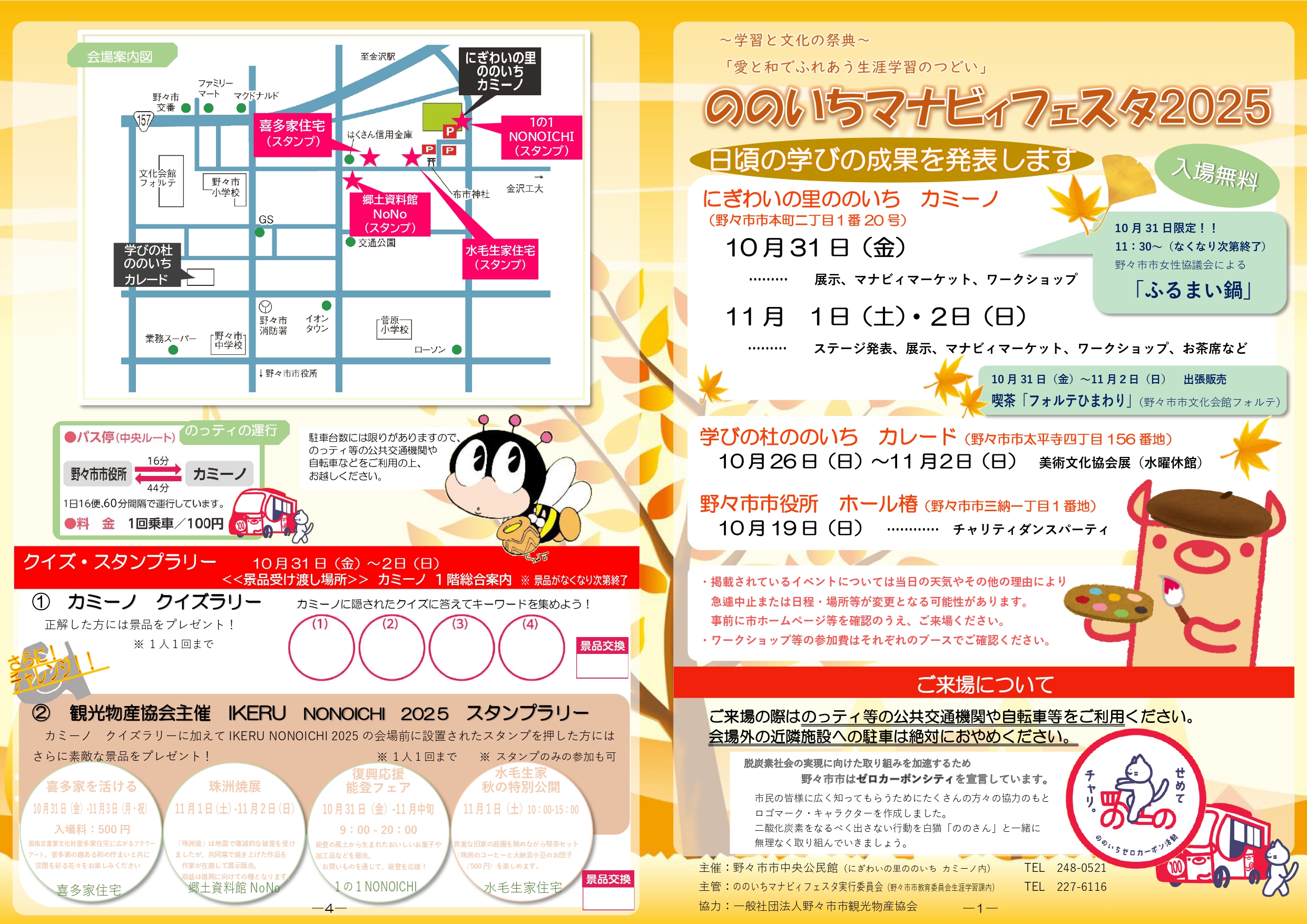 【10/19(日)~11/2(日)】ののいちマナビィフェスタ2025@野々市市~学習と文化の祭典~