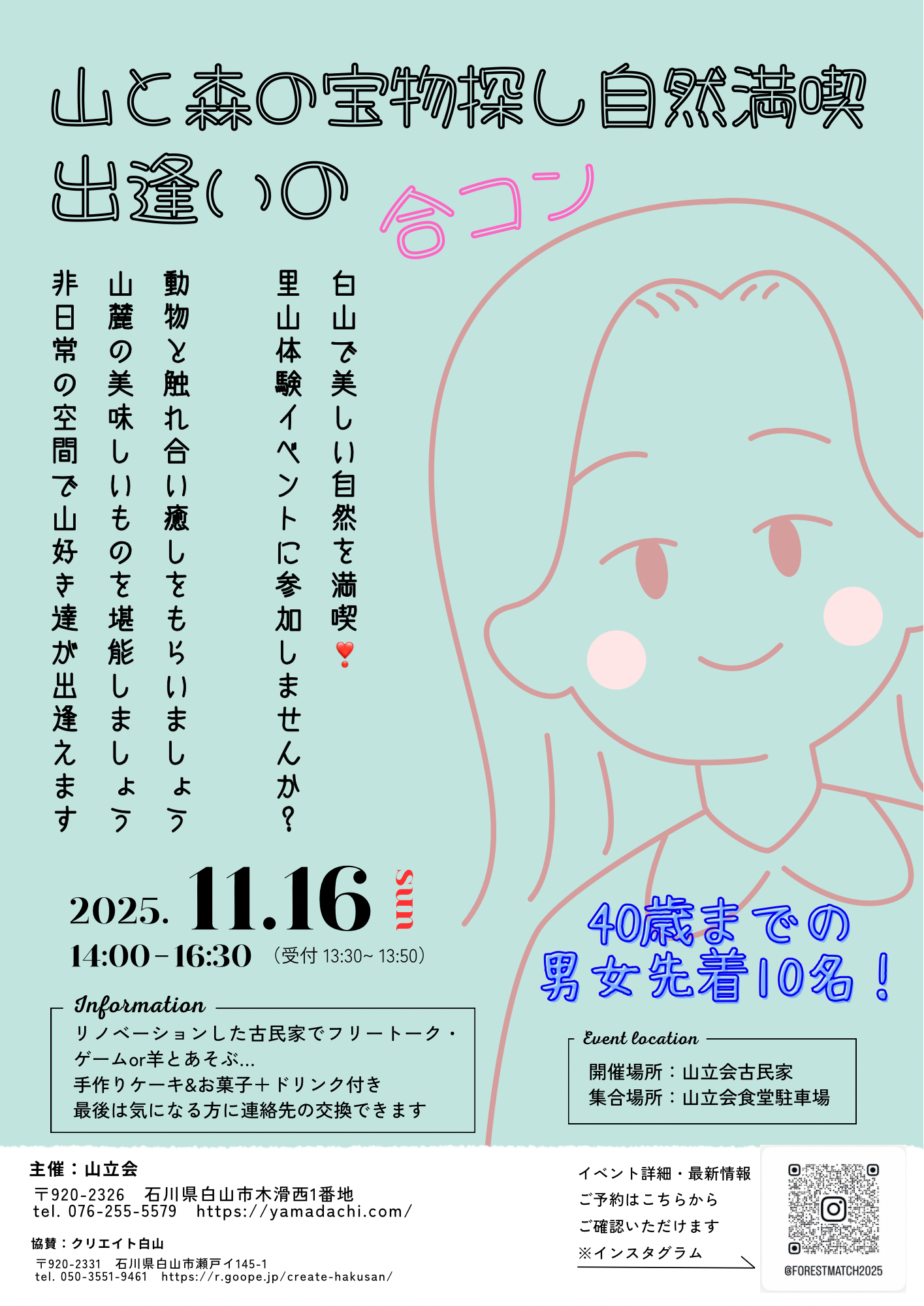 【11/16(日)】山と森の宝探し自然満喫出逢いの合コン@白山市【要申込】