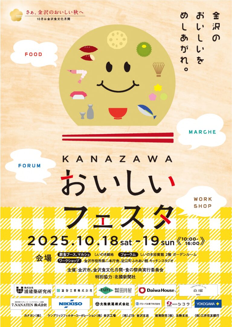【10/18(土),10/19(日)】KANAZAWAおいしいフェスタ@しいのき緑地 周辺4会場【一部要予約】