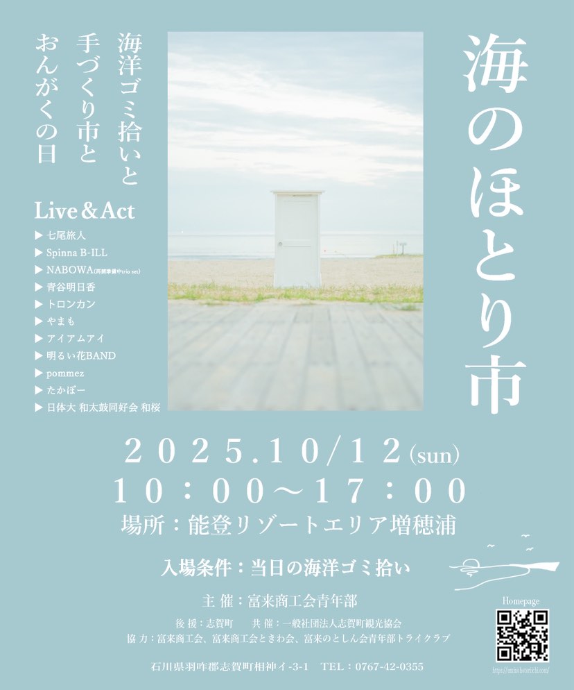 【10/12(日)】海のほとり市@能登リゾートエリア増穂浦 ~海洋ゴミ拾いが入場条件のクラフト市×音楽祭~
