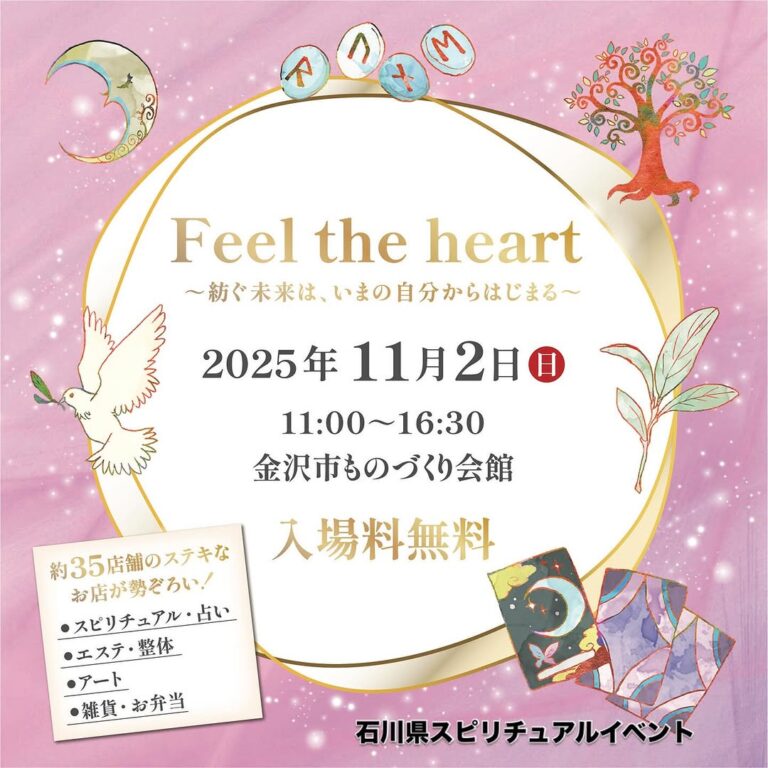 【11/2(日)】Feel the heart ~紡ぐ未来は、いまの自分からはじまる~@金沢市ものづくり会館
