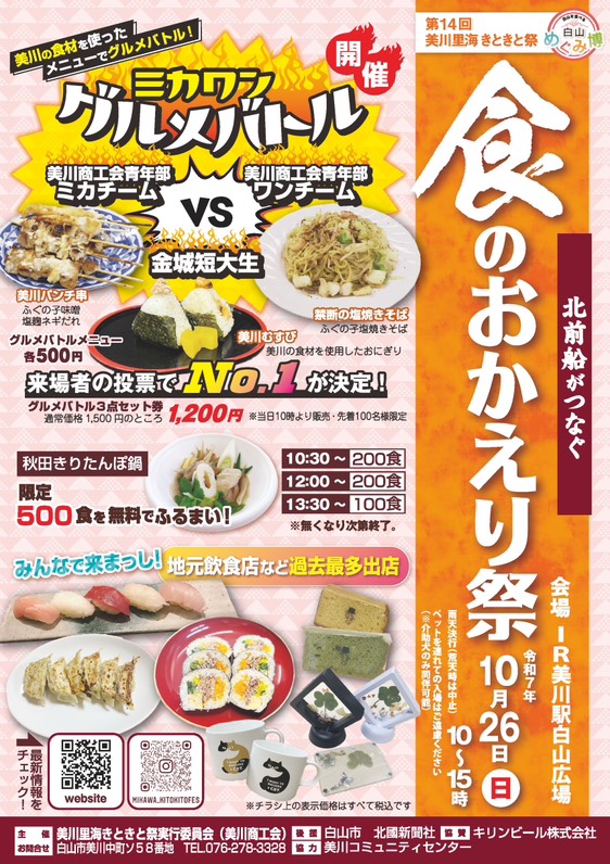 【10/26(日)】第14回 美川里海きときと祭@白山市~北前船がつなぐ「食のおかえり祭」~