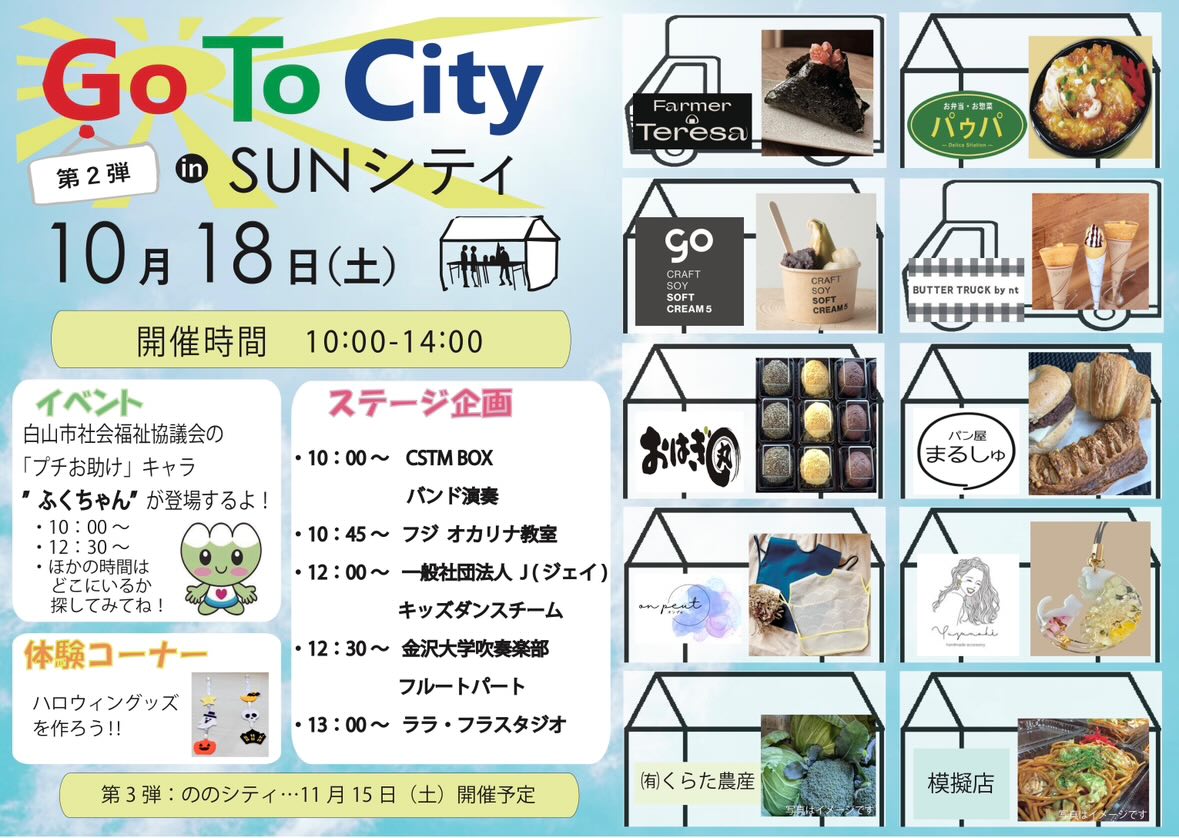 【10/18(土)】第2弾GoToCity in SUNシティ@白山市~フード、体験、ステージなど~