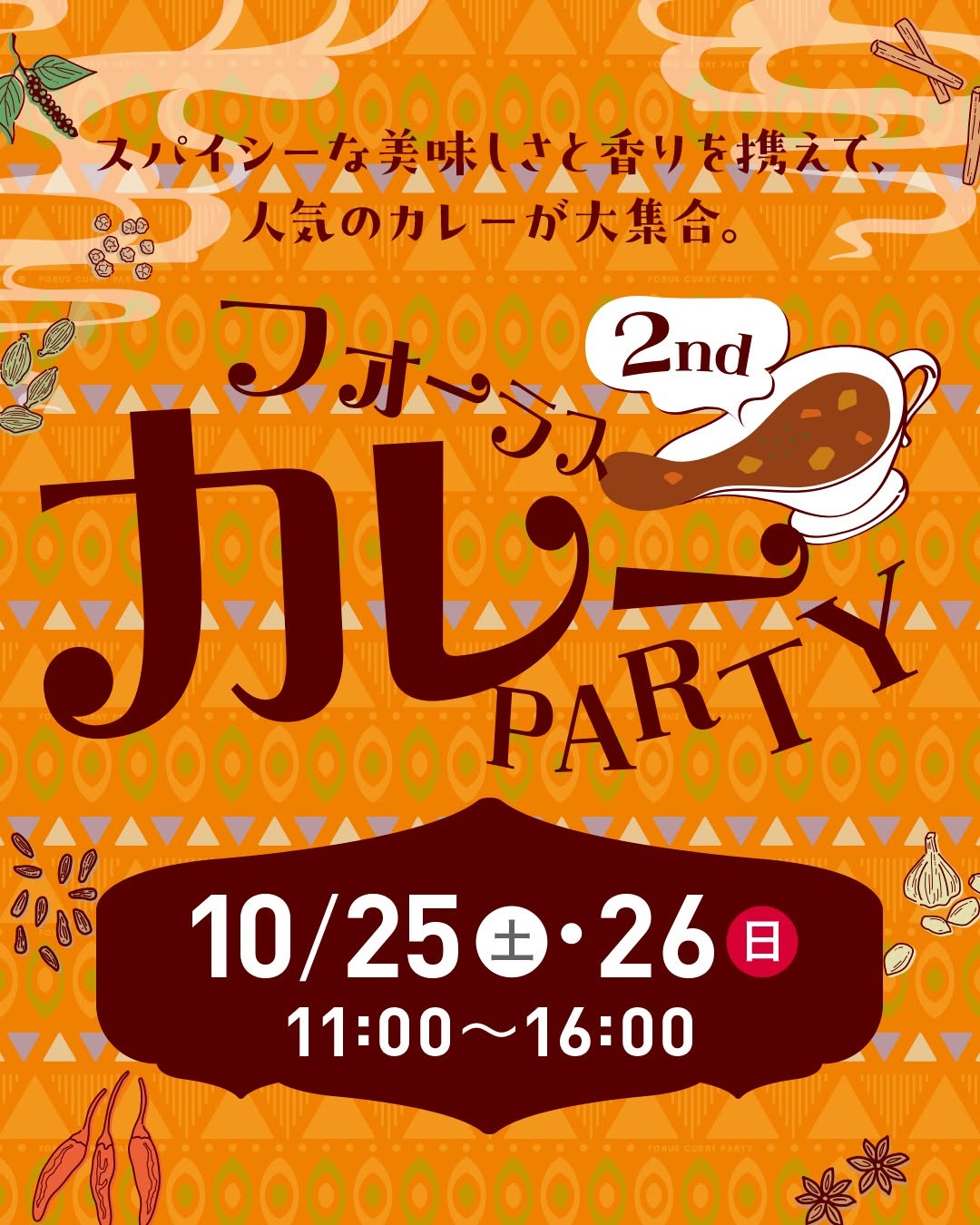 【10/25(土),10/26(日)】フォーラス カレーPARTY 2nd