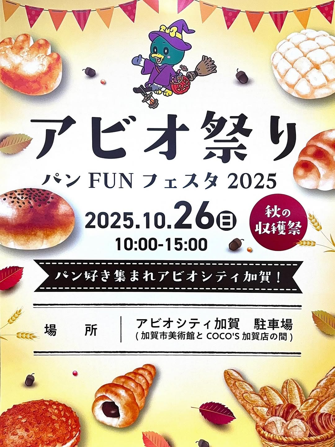 【10/26(日)】パンFUNフェスタ2025 アビオ祭り〜秋の収穫祭〜@加賀市