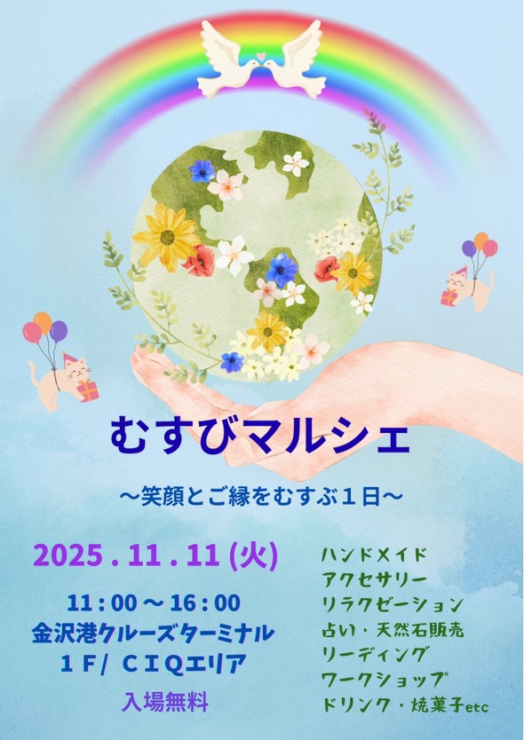 【11/11(火)】むすびマルシェ@金沢港クルーズターミナル~ワークショップ、ハンドメイド、飲食など~