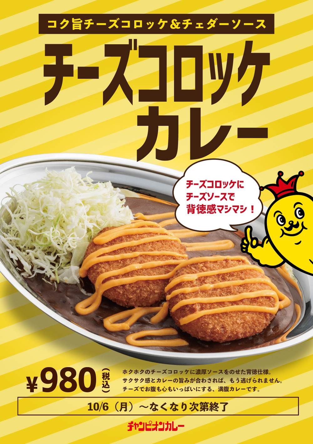 【10/6(月)】チャンピオンカレー「チーズコロッケカレー」期間限定販売！