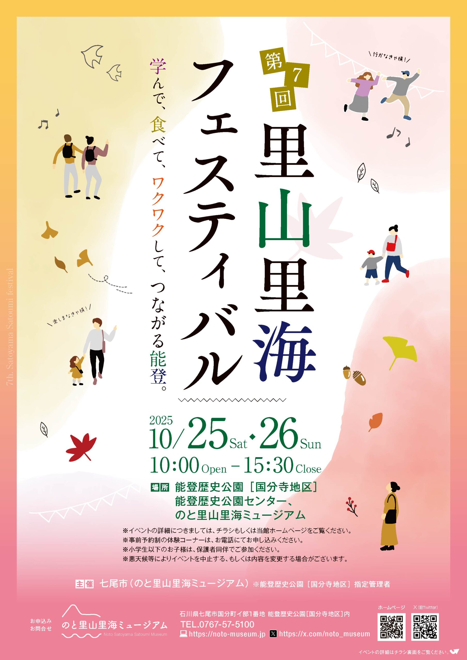 【10/25(土)~10/26(日)】第7回里山里海フェスティバル@七尾市~学んで、食べて、ワクワクして、つながる能登。~【一部要予約】