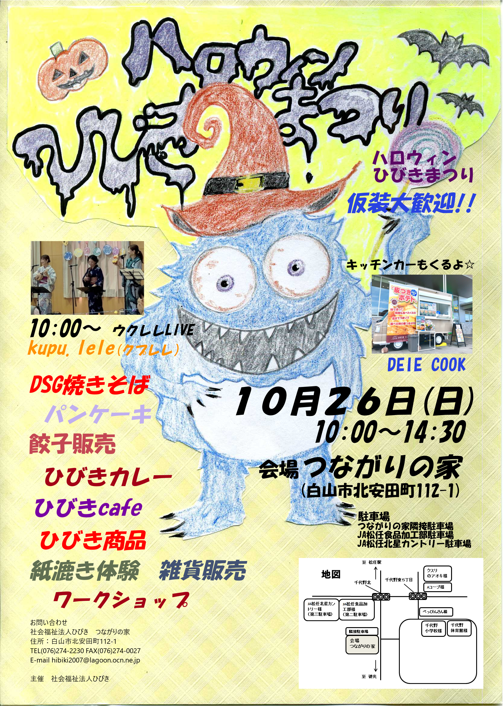 【10/26(日)】ハロウィンひびきまつり2025@白山市