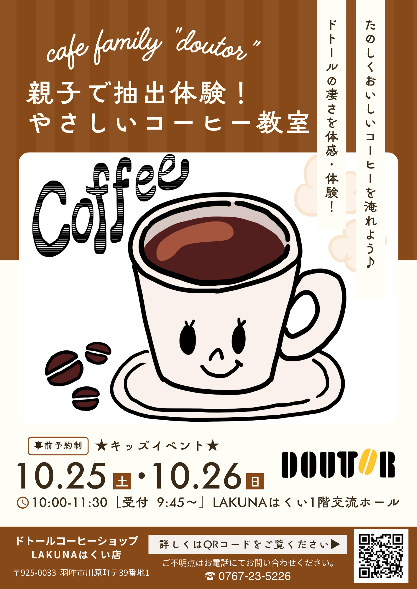 【10/25(土),10/26(日)】親子で抽出体験!やさしいコーヒー教室@LAKUNAはくい【要予約】