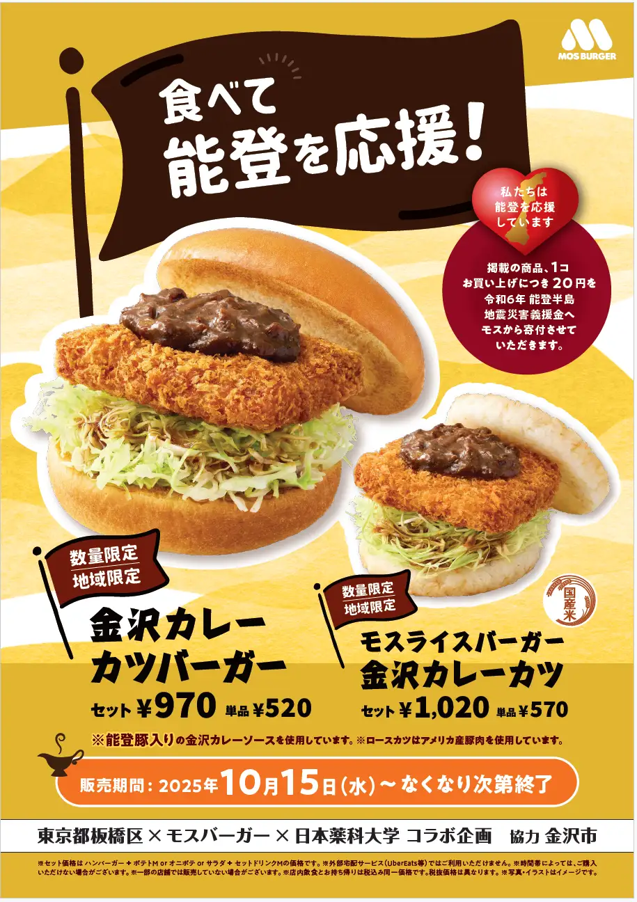 【10/15(水)】モスバーガー「金沢カレーカツバーガー」「モスライスバーガー 金沢カレーカツ」を数量・地域限定販売！！