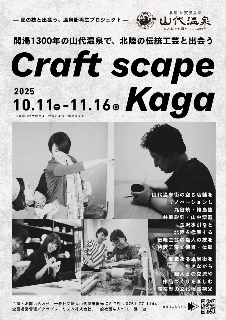 【10/11(土)~11/16(日)】Craft scape Kaga 北陸の伝統工芸と出会う@山代温泉街