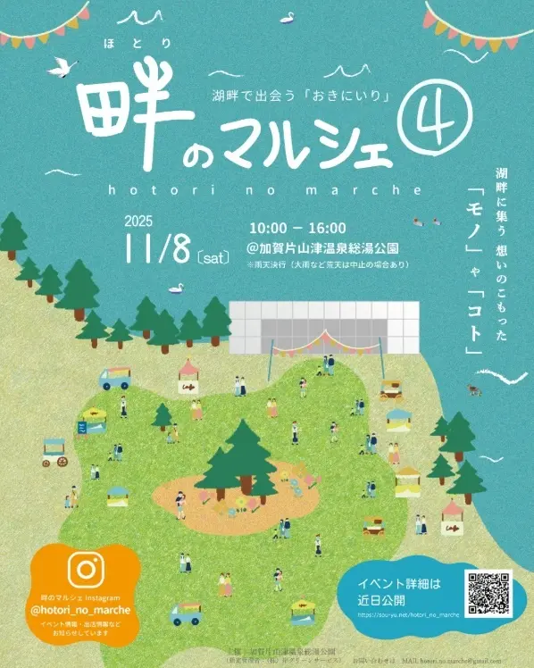 【11/8(土)】畔のマルシェ④@加賀市片山津