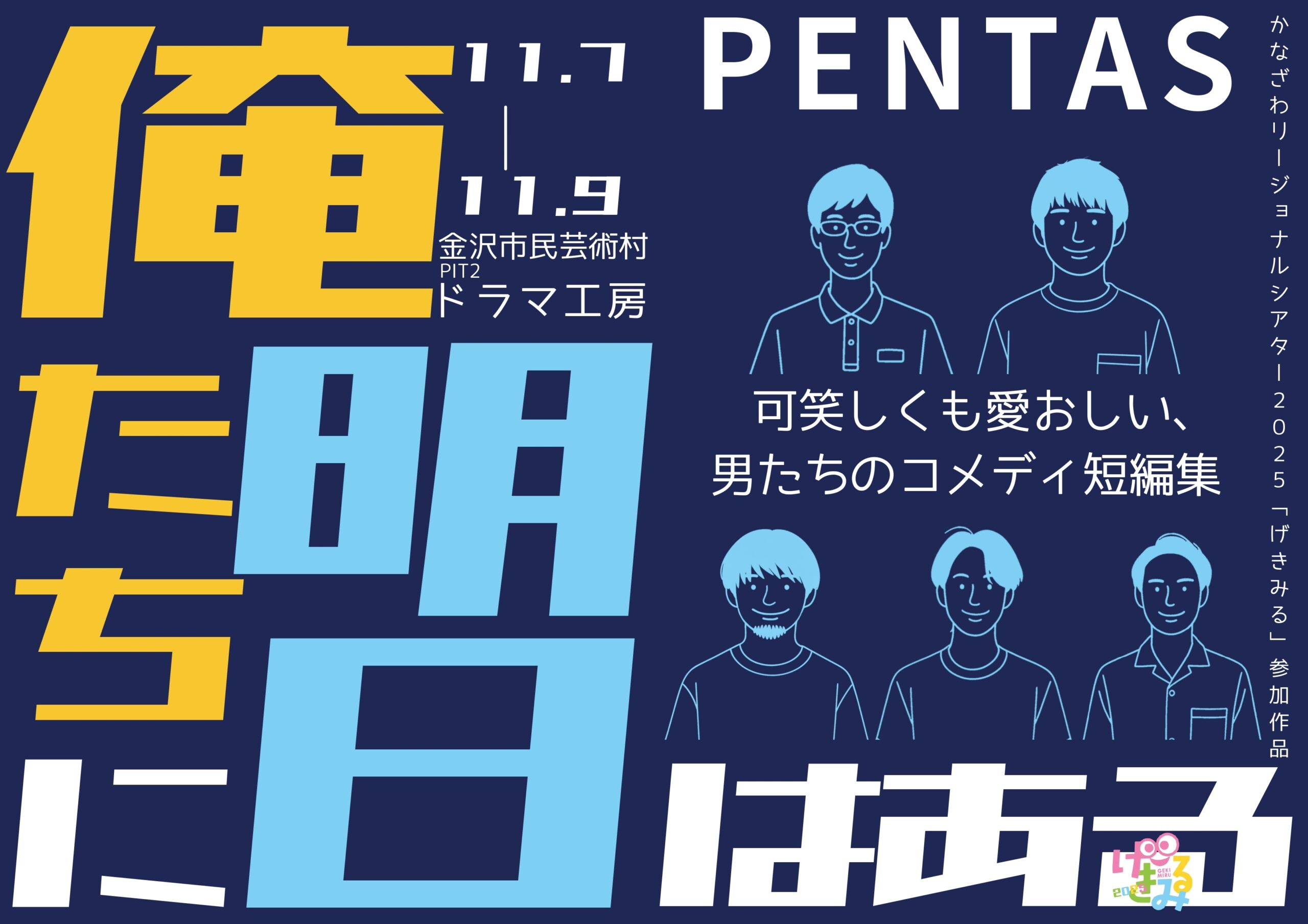 【11/7(金)~11/9(日)】PENTAS公演「俺たちに明日はある」@金沢市民芸術村