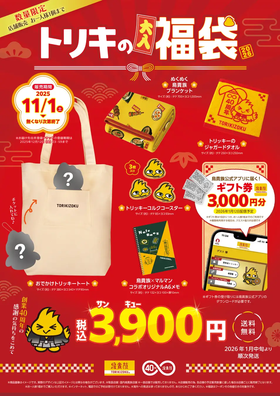 【11/1(土)】鳥貴族より初のオリジナルグッズ・ギフト券入り「トリキの福袋」が発売!
