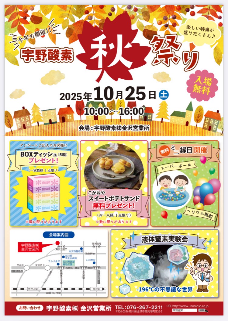 【10/25(土)】宇野酸素 秋祭り@金沢市~楽しい特典盛りだくさん~