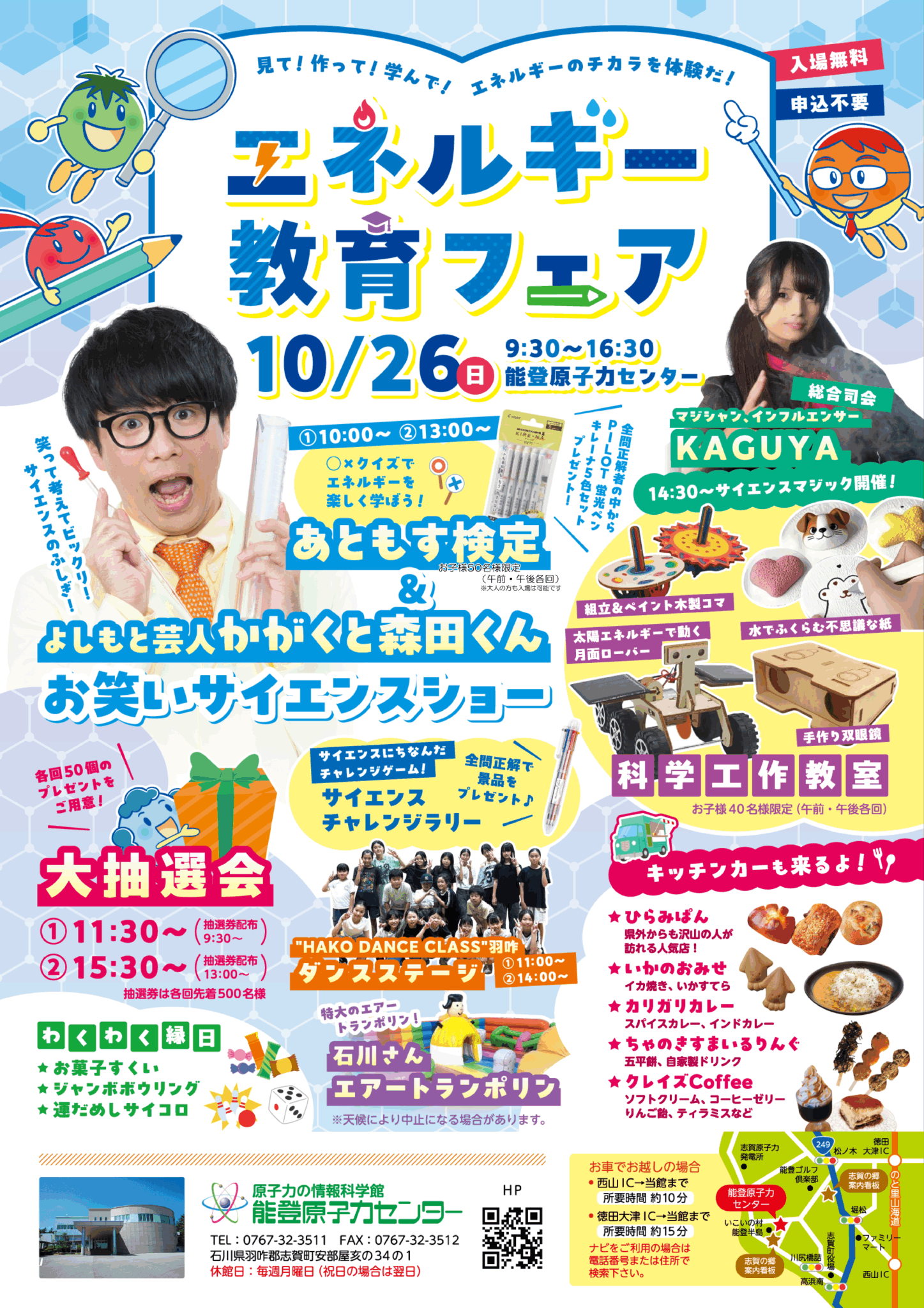 【10/26(日)】エネルギー教育フェア@能登原子力センター