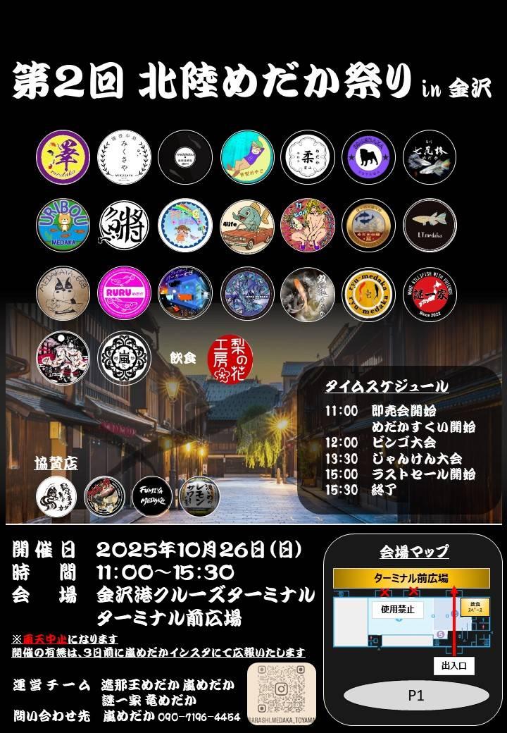 【10/26(土)】第２回　北陸めだか祭りin金沢@金沢港クルーズターミナル