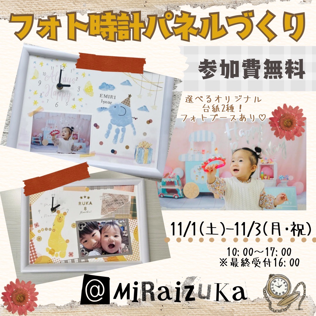 【11/1(土)~11/3(月・祝)】手形・足形入り！フォト時計パネルづくり in MIRAIZUKA@野々市市【要予約】