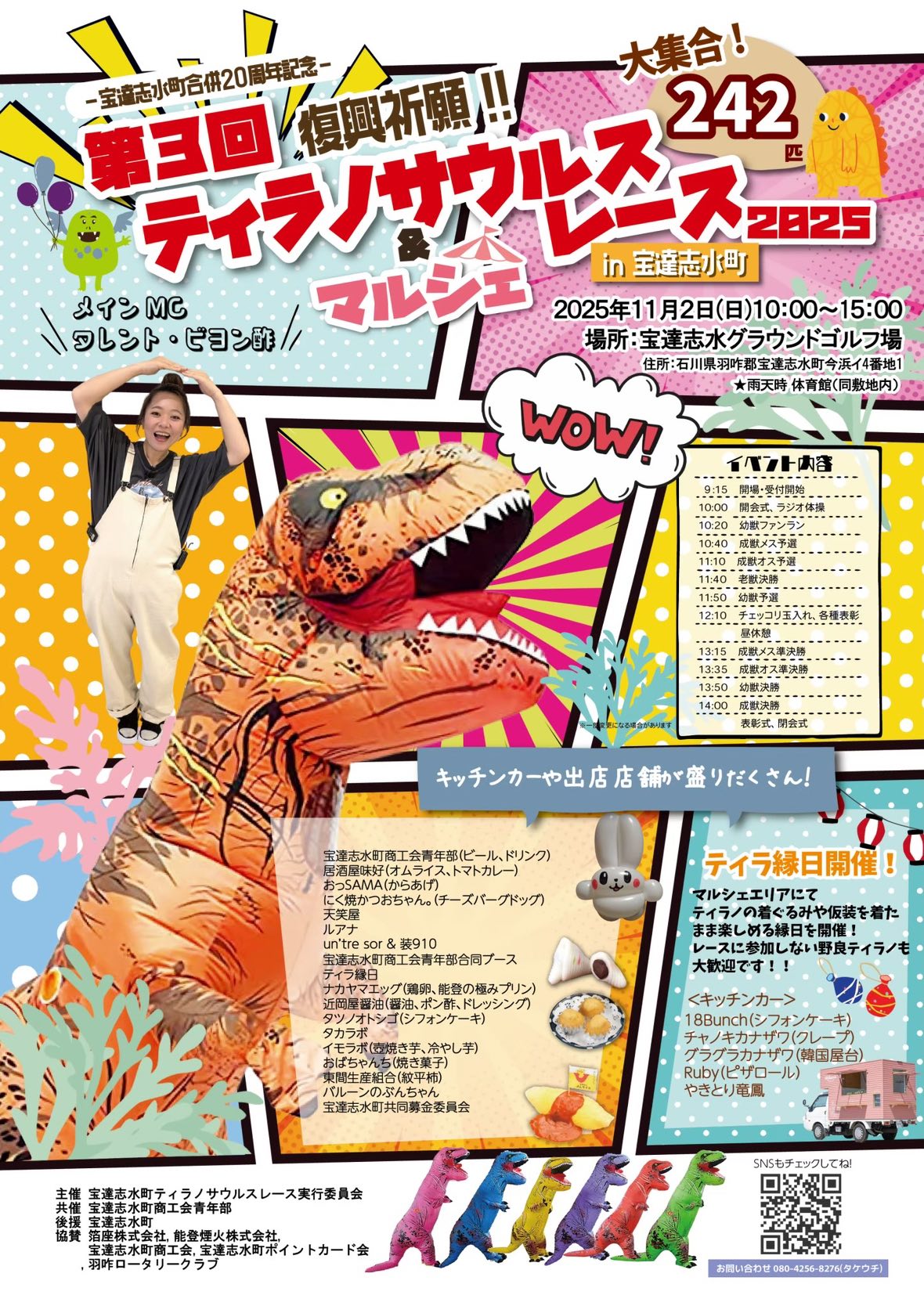 【11/2(日)】第3回 復興祈願 ティラノサウルスレース&マルシェ2025 in 宝達志水町