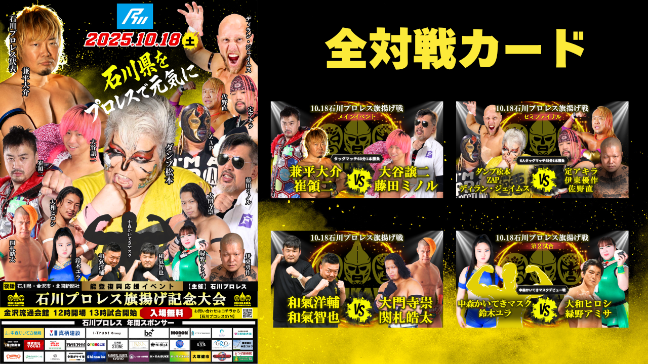【10/18(土)】能登復興応援イベント「石川プロレス旗揚げ記念大会」@金沢流通会館