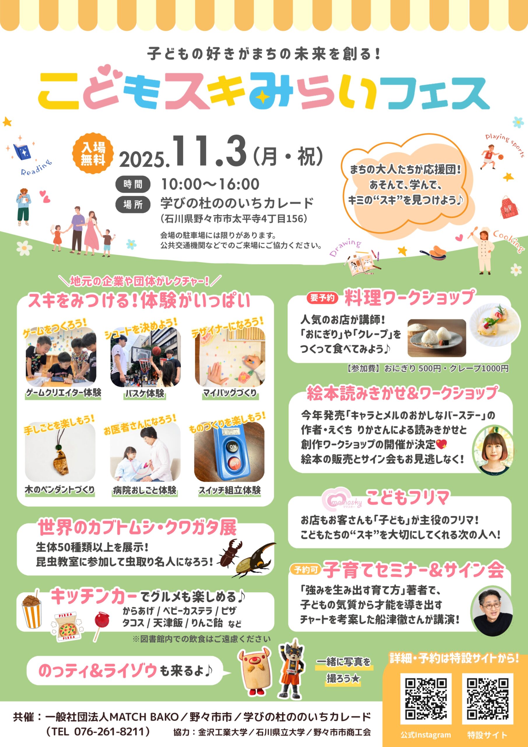 【11/3(月・祝)】こどもスキみらいフェス in ののいち@野々市市~ワークショップ,子育てセミナー等~【一部予約制】
