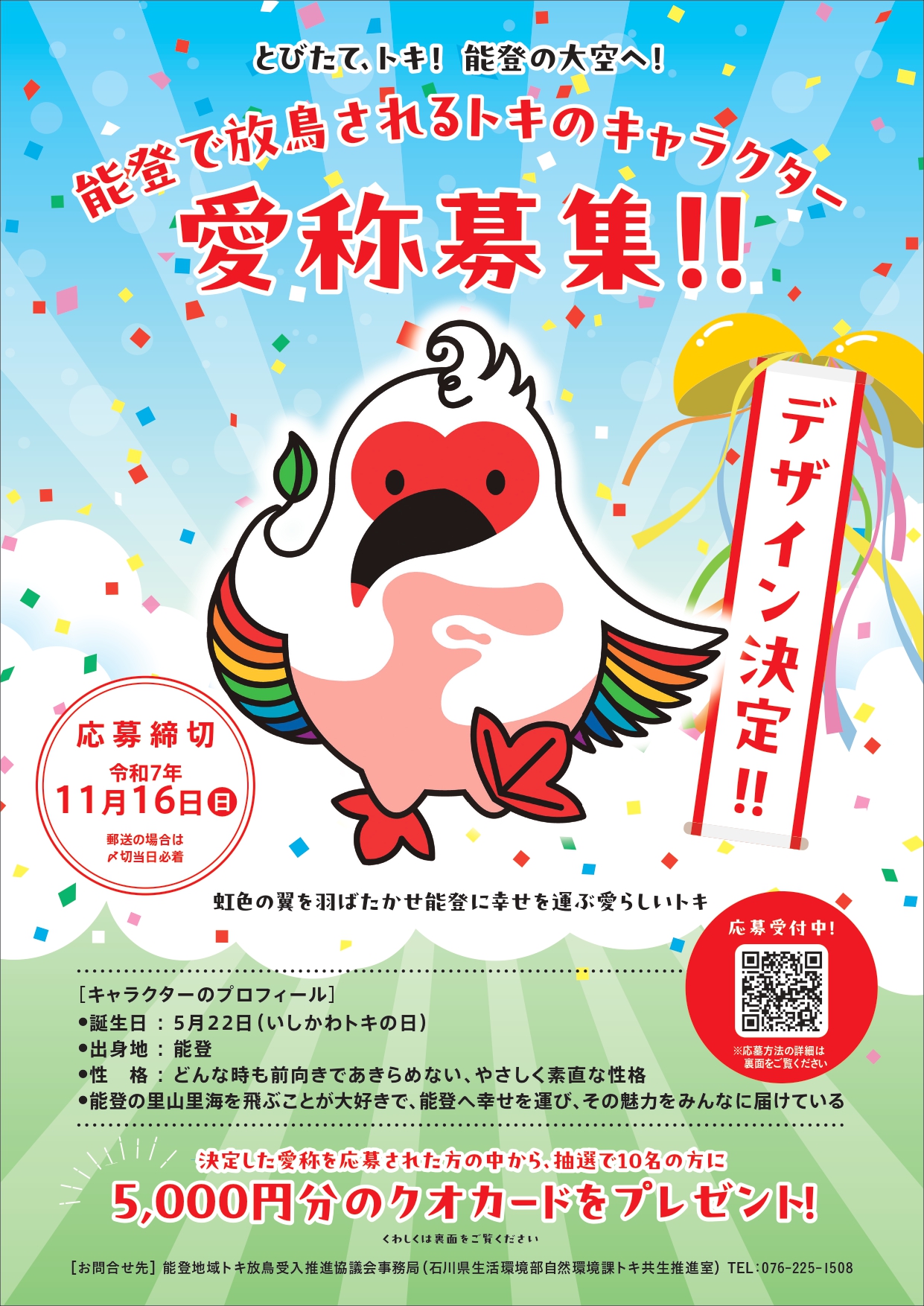 【10/16(木)~11/16(日)】トキのキャラクターの愛称募集~とびたて、トキ!能登の大空へ!~