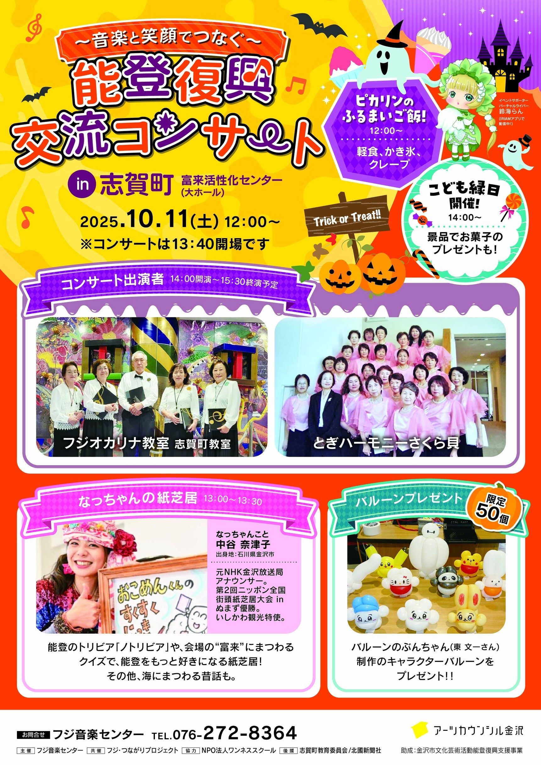 【10/11(土)】能登復興交流コンサート@志賀町~軽食,紙芝居,バルーンプレゼント等~