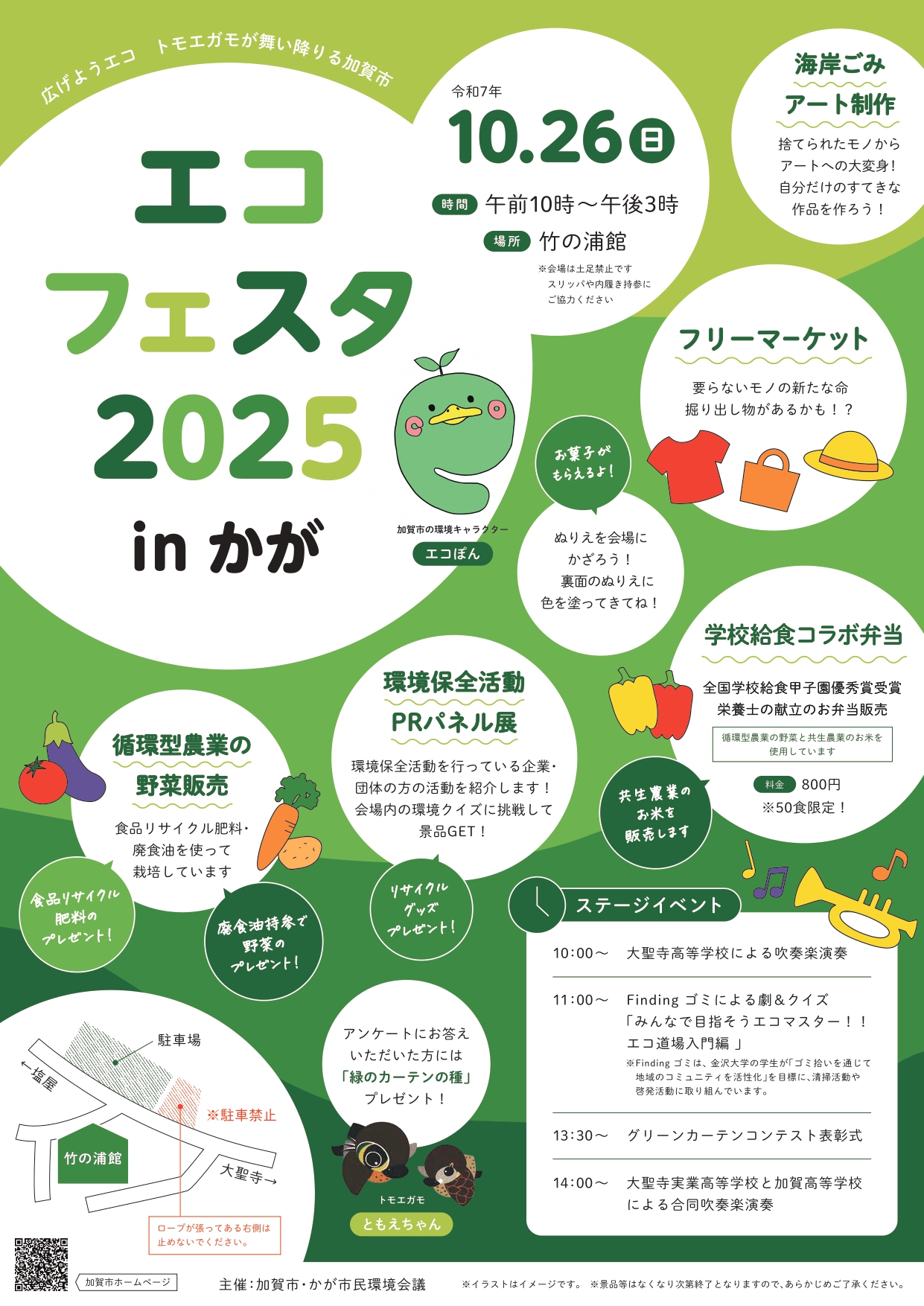 【10/26(日)】エコフェスタinかが’25~海岸ごみアート体験・SDGs野菜販売・給食コラボ弁当など~
