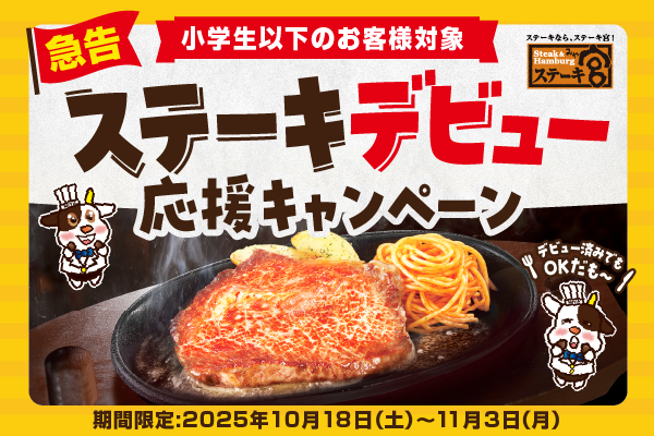 【10/18(土)~11/3(月・祝)】ステーキ宮の「ステーキデビュー応援キャンペーン」~小学生以下は対象メニューが50%オフ~