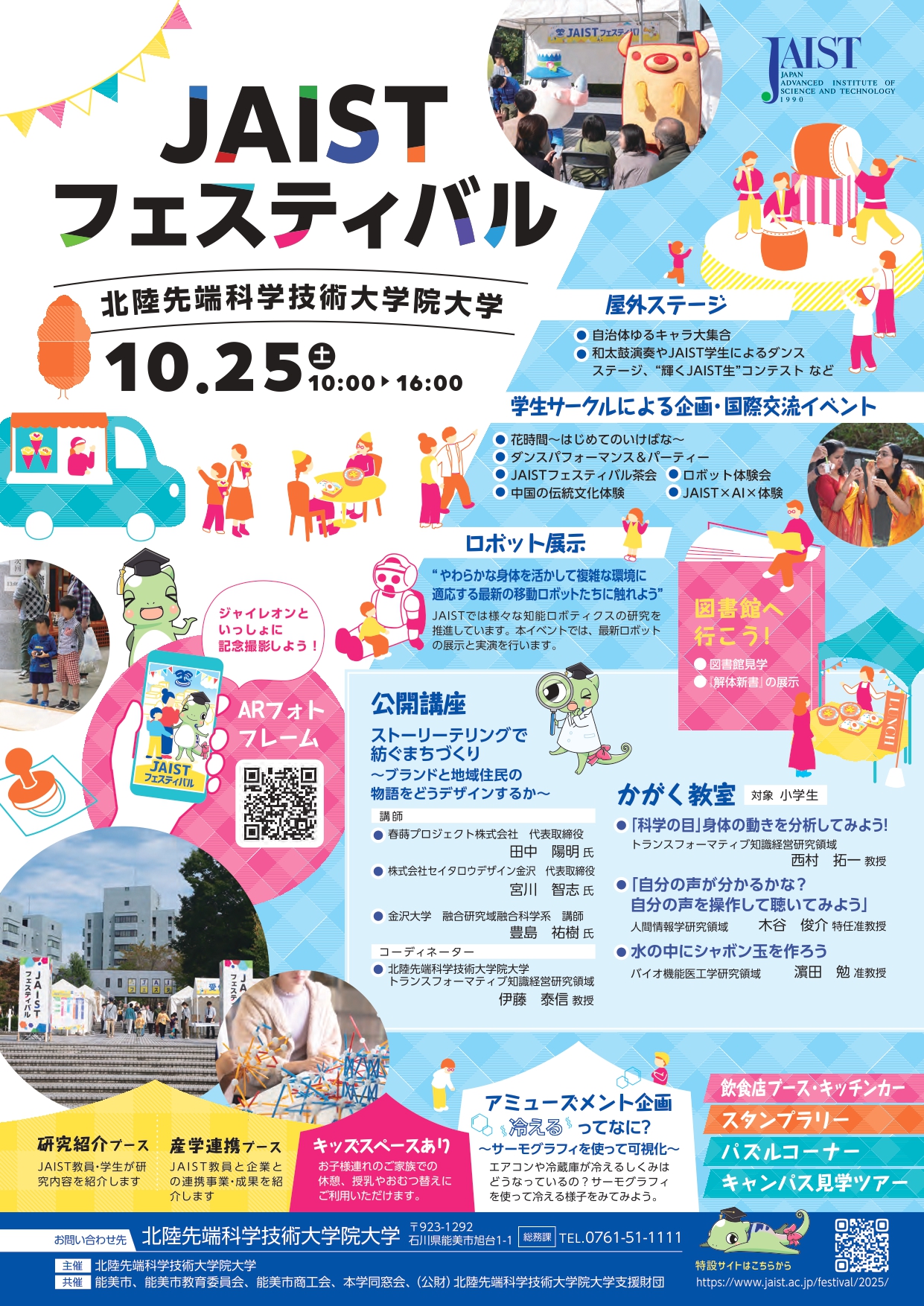【10/25(土)】JAISTフェスティバル@北陸先端科学技術大学院大学
