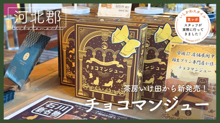 ★食レポあり【8/30(土)】「茶房いけ田」より新しい石川土産「チョコマンジュー」発売!しっとり生地×濃厚チョコのマリアージュ