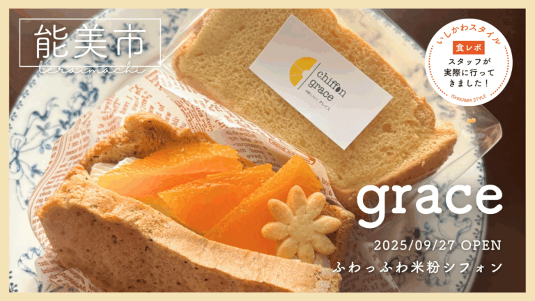 ★食レポあり【9/27(土)】身体にやさしいふわっふわ米粉シフォンのお店「grace」オープン!@能美市