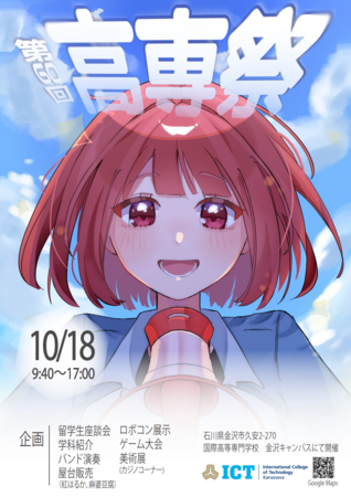 【10/18(土)】第60回高専祭@国際高等専門学校 金沢キャンパス