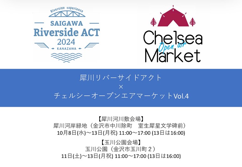 【10/8(水)~10/13(月・祝)】Chelsea Open air Market Vol.4@金沢市~北陸最大級アウトドアイベント~