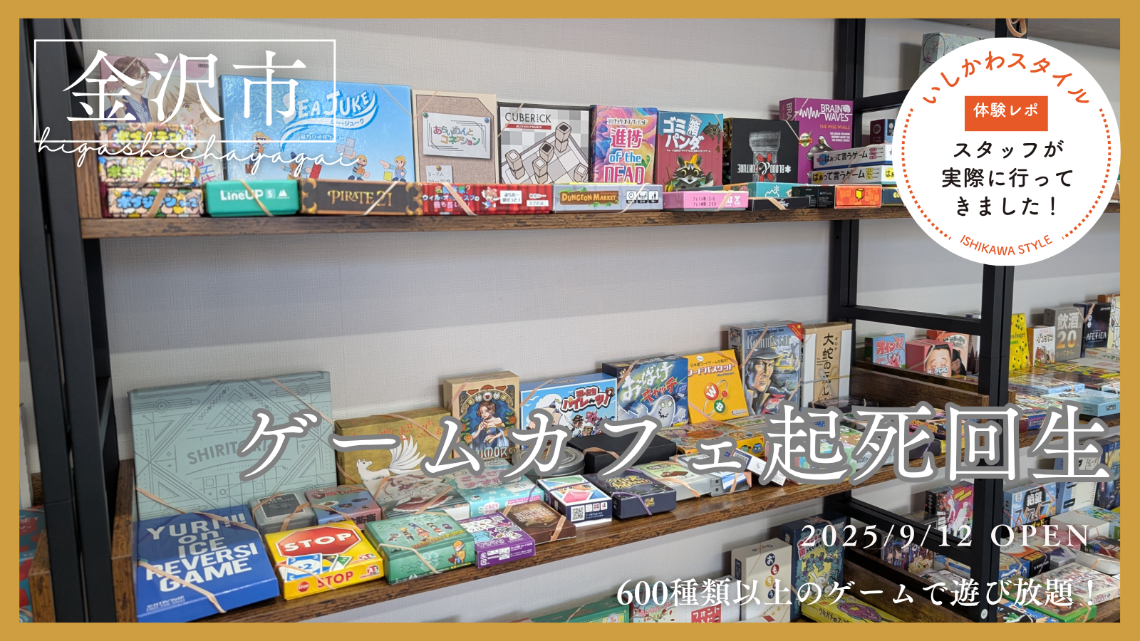 ★現地レポ【9/12(金)】1日遊べるゲームカフェ「起死回生」の姉妹店舗オープン！@金沢市