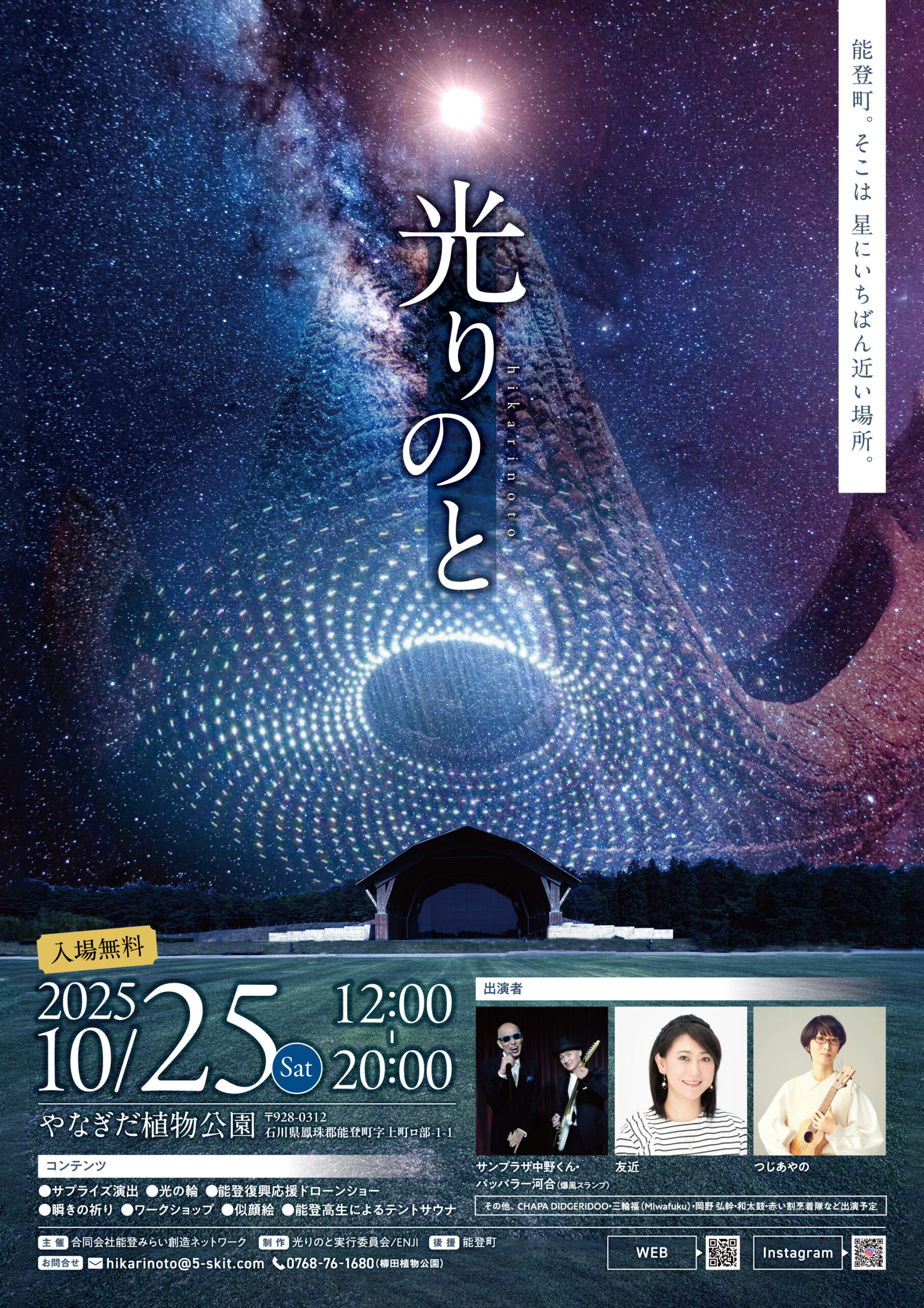 【10/25(土)】光りのと@能登町~アーティストライブ・ドローンショー・キッチンカーなど~