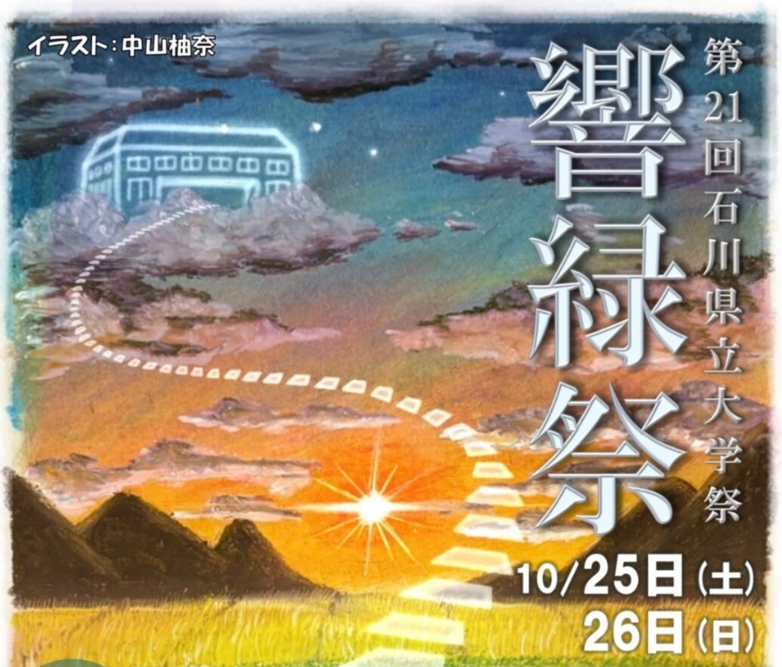 【10/25(土),10/26(日)】第21回 響緑祭@石川県立大学