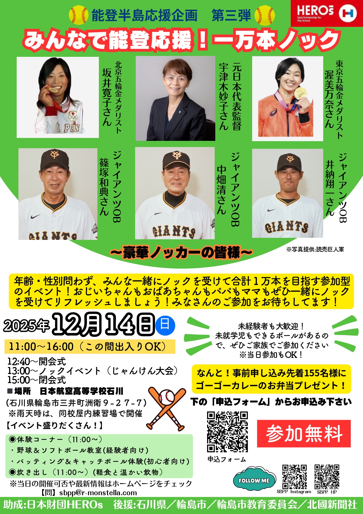 12/14(日)】ソフトボールパークプロジェクト みんなで能登応援！一万本 