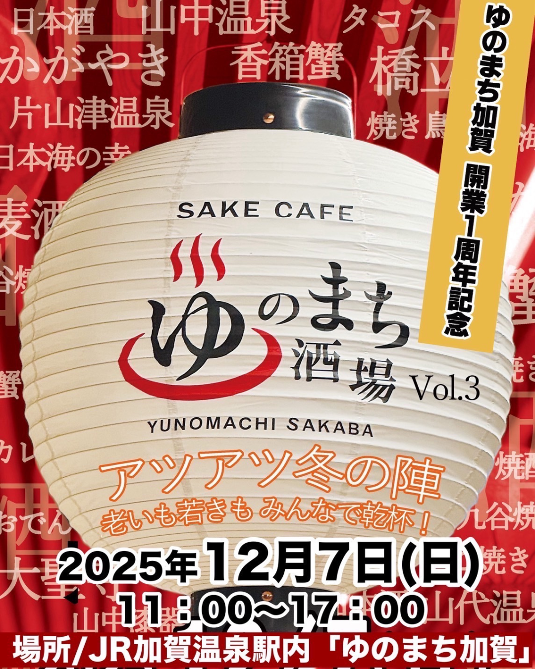 【12/7(日)】ゆのまち酒場vol.3-アツアツ冬の陣-@加賀市