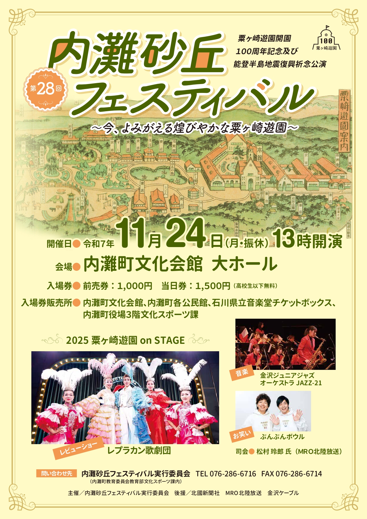 【11/24(月・祝)】第28回 内灘砂丘フェスティバル~今、よみがえる煌びやかな粟ヶ崎遊園~【要チケット購入】