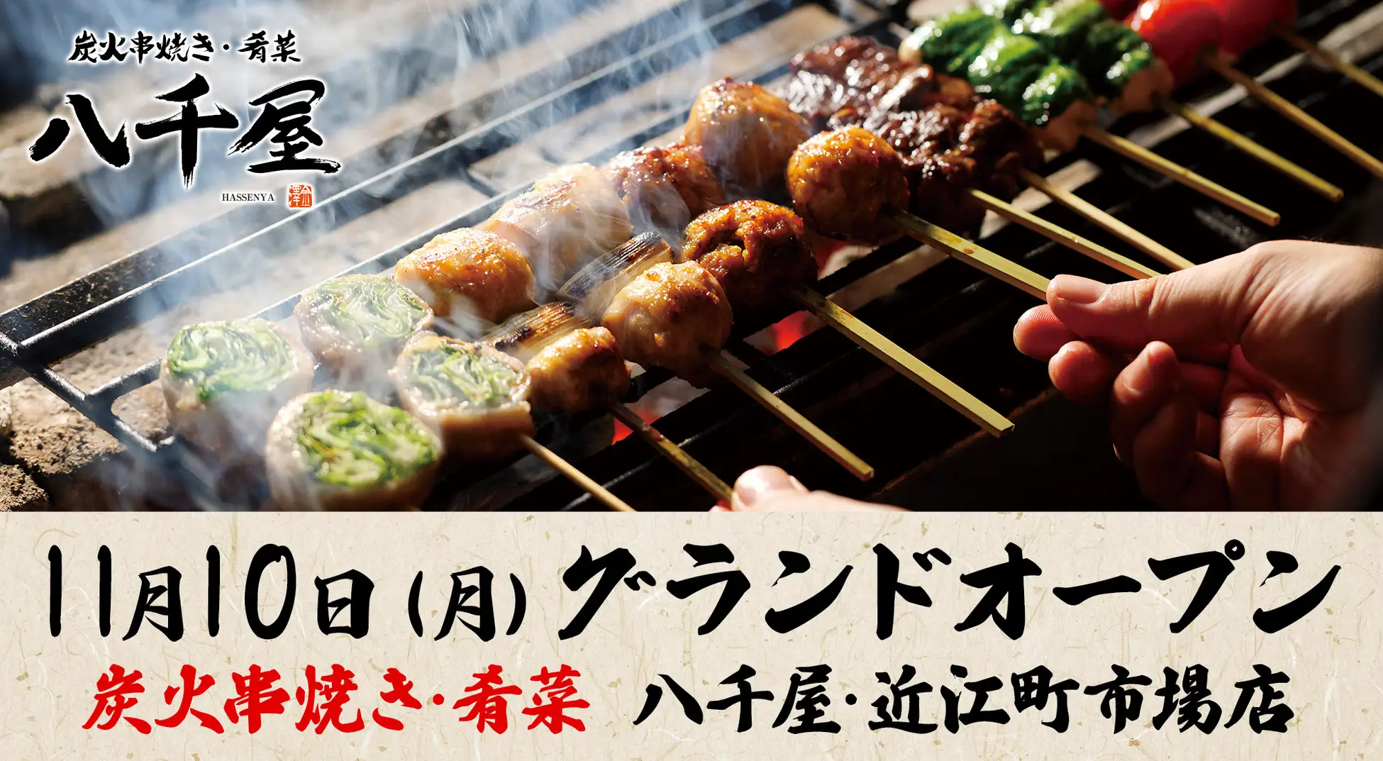 【11/10(月)】ハチバンの炭火串焼き居酒屋2号店「八千屋　近江町市場店」オープン！