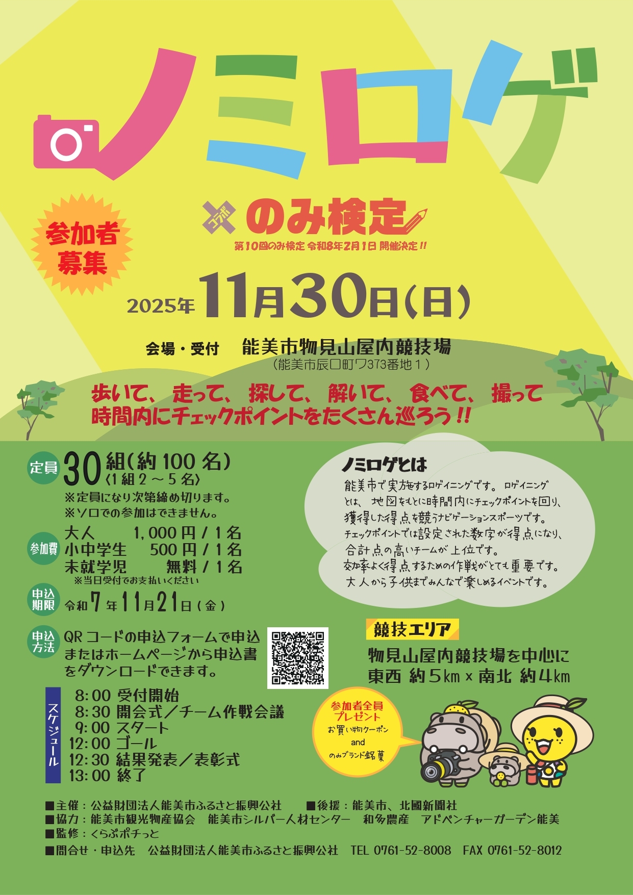 【11/30(日)】ノミロゲ×のみ検定 2025@能美市【要事前申込※11/21(金)締切】