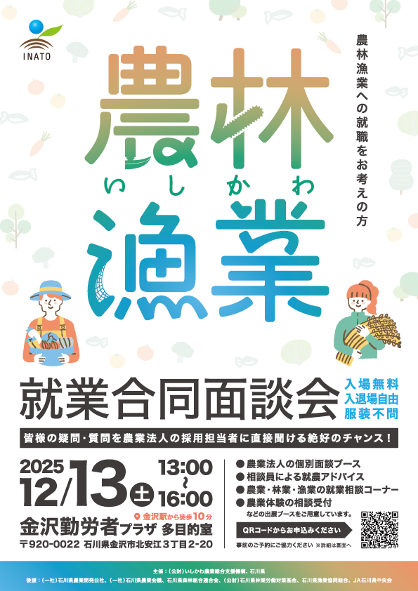 【12/13(土)】いしかわ農林漁業就業合同面談会@金沢勤労者プラザ【要申込】