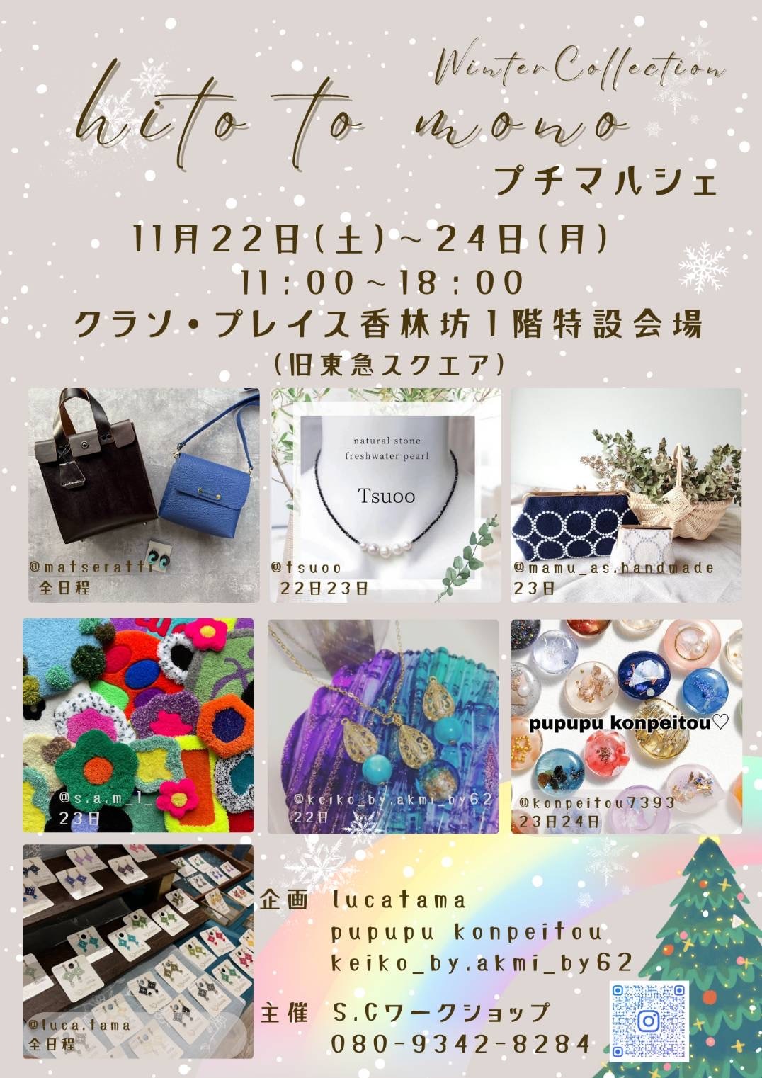 【11/22(土)~11/24(月・祝)】hito to mono プチマルシェ~Winter Collection~@金沢市