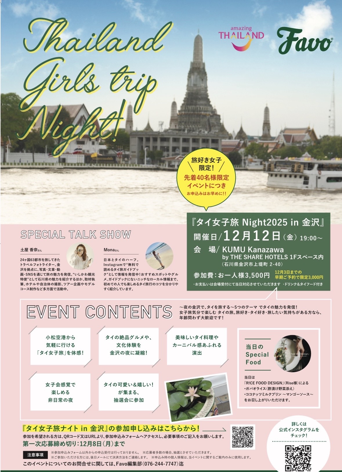 【12/12(金)】タイ女子旅 Night 2025 in 金沢【要申込12/8(月)迄】