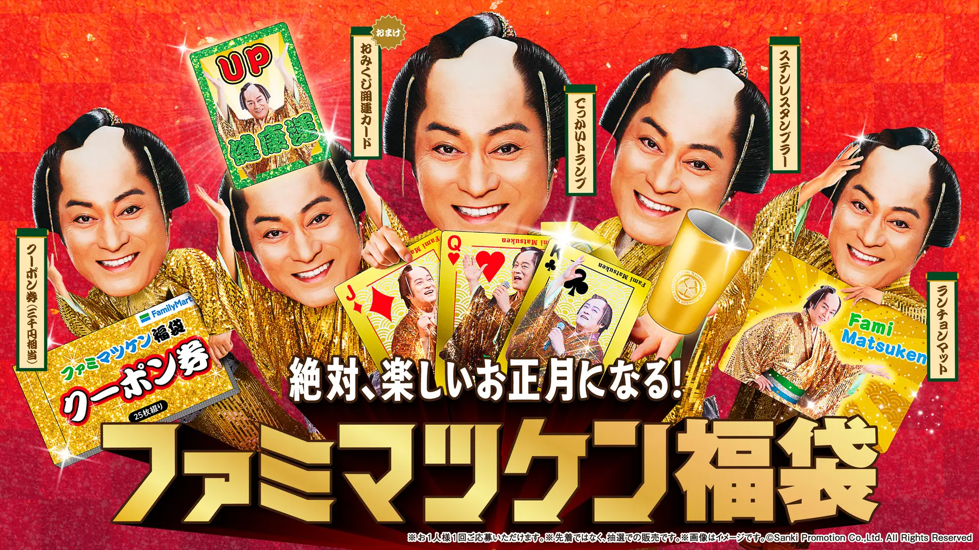 【11/11(火)~】「ファミマツケン福袋」がファミマオンラインで抽選受付開始!